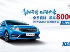 向青春致敬 艾瑞泽5推4.99万元起售都市版