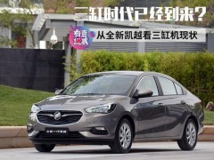 大趋势 从全新凯越看三缸发动机的未来