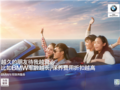 焕新礼遇 一站升级 跳出世界杯 BMW置换升级礼遇季