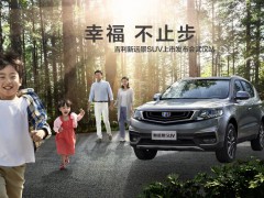 幸福 不止步—7月22日吉利新远景SUV上市发布会武汉站 邀您品鉴