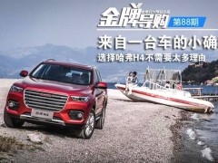 安全实力派SUV 哈弗H4贷款购车享低利率