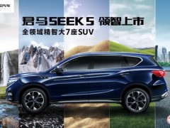 君马SEEK 5上市专访会释放众多战略信息