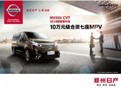 郑州日产NV200智慧升级 新商务公司用车