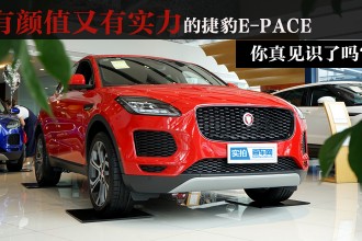 有颜值又有实力的捷豹E-PACE 你真见识了吗？