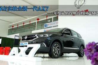 全新一代AX7堪称年度最值得期待的国产SUV