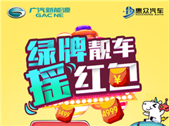 广汽新能源惠众开业倒计时三天 没想到老板敢这样玩