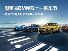 11.11畅享高品质购车节 就差一台BMW