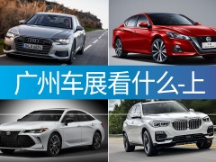 广州车展观展不完全指北（上）