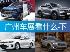 广州车展观展不完全指北（下）
