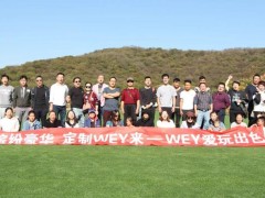 WEY爱玩出色自驾游活动圆满落幕！
