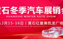 黄石一汽丰田12月15日-16日与您相约红星美凯龙