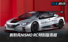 纯电也运动 新聆风NISMO RC特别版亮相