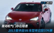 发动机气门隐患 2013款丰田86车型将召回574辆