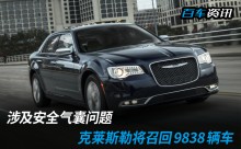 涉及安全气囊问题 克莱斯勒召回9838辆车