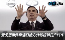 日检方计划于12月10日控诉日产汽车