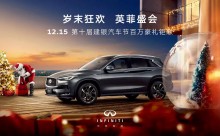 英菲盛会 12月15日第十届建银汽车节开启