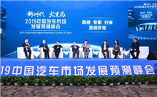 2019中国汽车市场发展预测峰会 大咖喊话：坚定信心