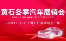 【黄石车展】倒计时最后【1】天，寒冬来临有车暖您！