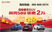 超级都市SUV 风光580最高钜惠2万元