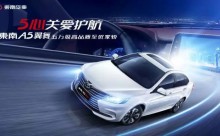 东南A5翼舞新车上市发布会圆满结束！