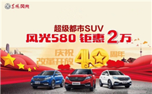 超级都市SUV 风光580最高钜惠2万元