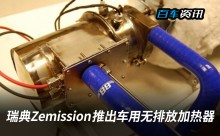 ​瑞典公司Zemission推出车用无排放加热器