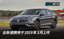 全新速腾将于2019年3月上市，轴距加长80mm