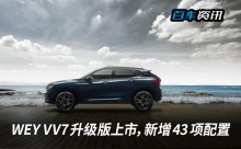 WEY VV7升级版上市，新增43项配置，售16.98万起