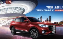 8万元极致豪华SUV—汉腾X5 MAX正式上市
