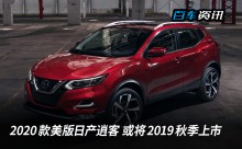 2020款美版日产逍客或将2019年秋季上市 