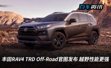 丰田RAV4 TRD Off-Road官图发布 越野性能更强