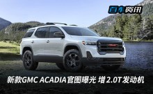 新款GMC ACADIA官图曝光 增2.0T发动机/9速变速箱