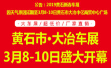 2019黄石春季车展3月8-10日开年钜惠