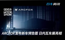 ARCFOX发布新车预告图 将于日内瓦车展亮相