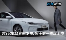 吉利GE11官图发布，将于第一季度上市