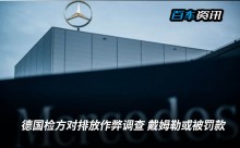 德国检方对排放作弊开启调查 戴姆勒或被罚款