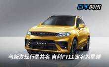与新发现行星共名 吉利FY11正式定名为星越