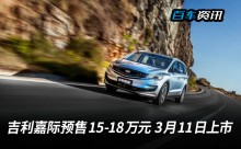 吉利嘉际预售15-18万元 3月11日上市