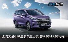 上汽大通G50全系车型正式上市，售8.68-15.68万元
