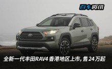 全新一代丰田RAV4香港地区上市，售24万起