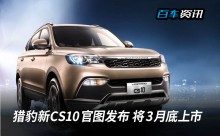 猎豹新CS10官图发布 将3月底正式上市