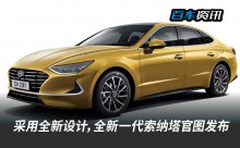 采用全新设计，全新一代索纳塔官图发布