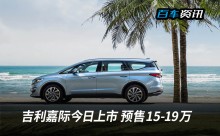 吉利嘉际今日上市 预售15-19万