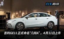 吉利GE11正式命名“几何A”，4月11日上市