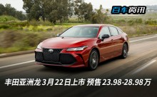 丰田亚洲龙3月22日正式上市，预售23.98-28.98万