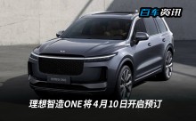 预计四季度交付 理想智造ONE将4月10日开启预订
