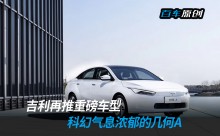 吉利再推重磅车型 科幻气息浓郁的几何A