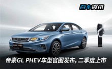 帝豪GL PHEV车型官图发布，二季度上市