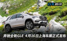 奔驰全新GLE 4月16日上海车展正式发布