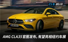 AMG CLA35官图发布，有望亮相纽约车展